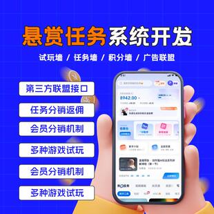 任务悬赏系统广告联盟做任务赚佣金分销小程序任务平台开发定制