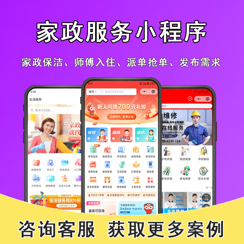 家政服务小程序开发制作