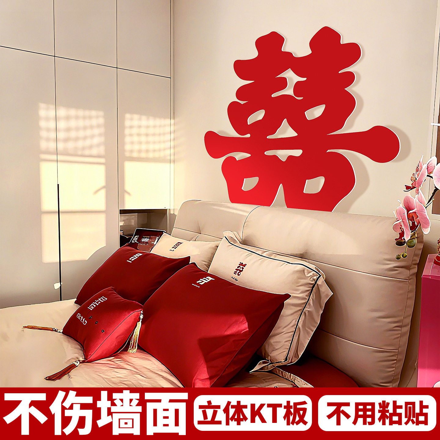 婚房布置套装结婚kt板大喜子男女方新房卧室床头背景墙囍字装饰品