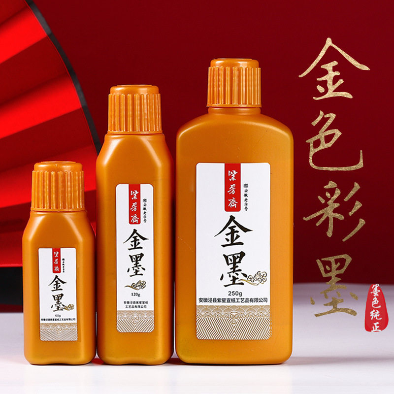 墨汁金墨金色墨水书法毛笔书画创作墨对联抄小字专用金色墨液批发