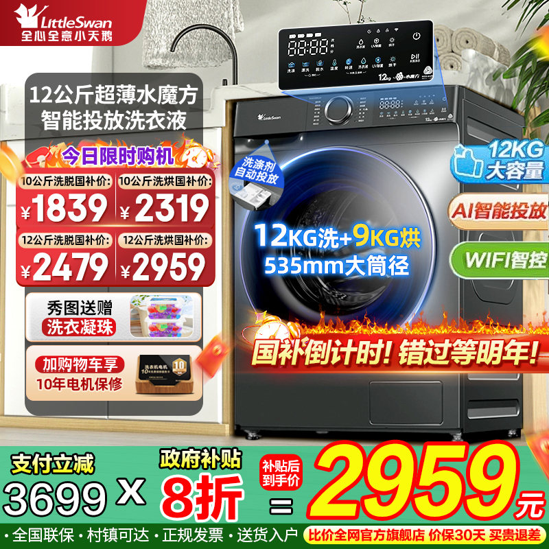 小天鹅水魔方12KG全自动智能投放滚筒洗衣机家用洗烘一体补贴618p