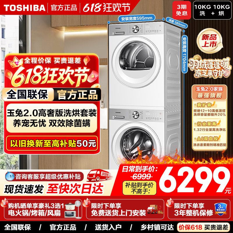 东芝玉兔2.0高奢10kg洗烘套装