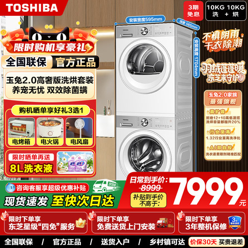 东芝玉兔2.0高奢10kg洗烘套装