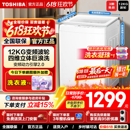 [全民补贴]东芝12KG波轮洗衣机节能直驱变频除菌螨全自动家用T06D