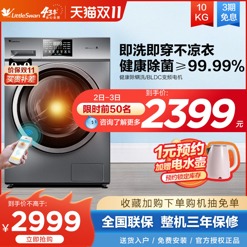 小天鹅10KG变频滚筒洗衣机全自动洗烘一体智能家电 TD100V23WDY