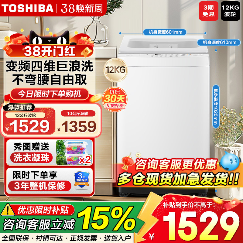 [补贴不限区域]东芝波轮洗衣机直驱变频10/12公斤全自动家用T06D