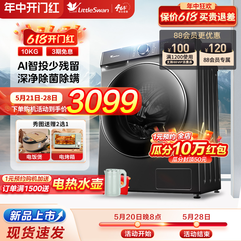 【新品上市】小天鹅滚筒洗衣机10KG全自动洗烘一体水魔方868PLUS