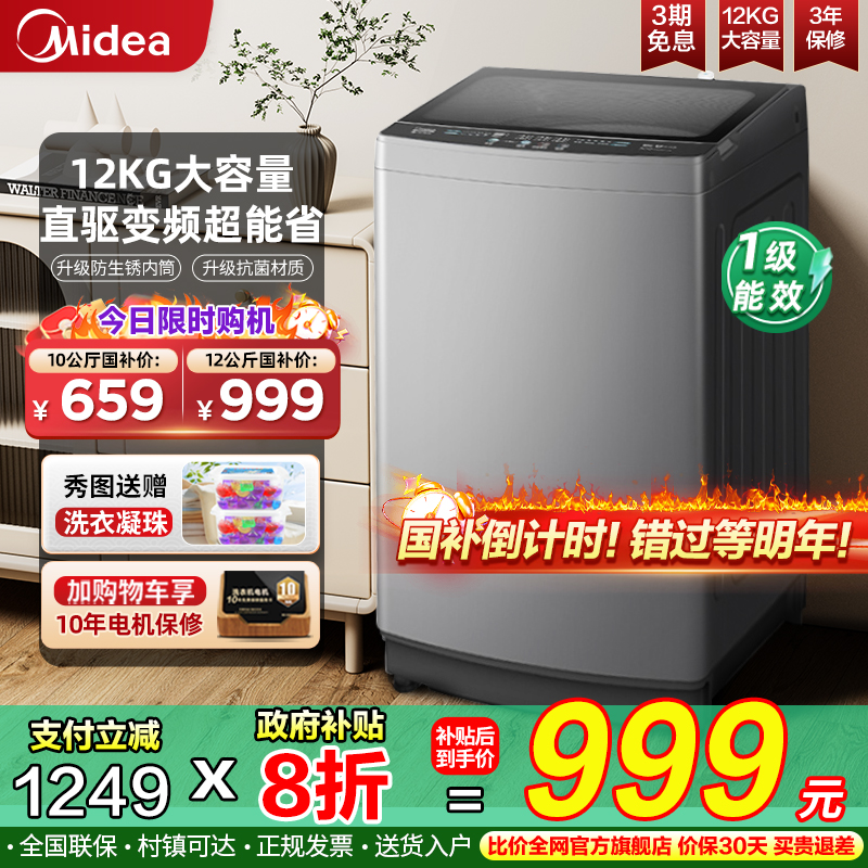 美的洗衣机一级能效8/10/12KG直驱变频波轮全自动家用官方旗舰店