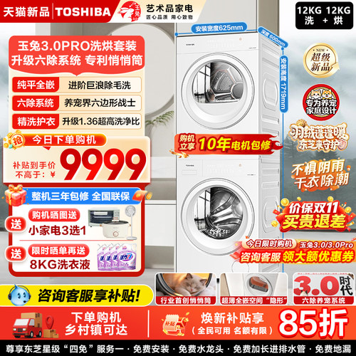 东芝玉兔3.0PRO洗烘套装10/12kg