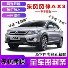 东风ax3车门全车防尘装饰密封条1