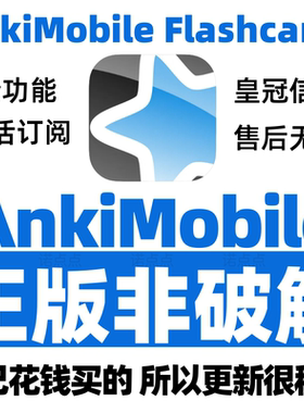 Anki永久会员ankimobile学习应用与卡牌学习软件考研学习iPad软件