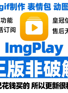 ImgPlay￡pro会员动图表情包功能全解锁无水印素材教程定制攻略