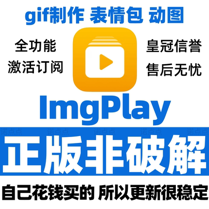 ImgPlay￡pro会员动图表情包功能全解锁无水印素材教程定制攻略