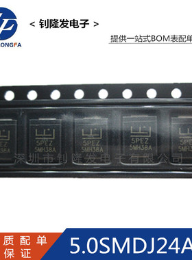 贴片TVS二极管5.0SMDJ24A 丝印5PEZ 封装SMC DO-214AB 全系列热卖