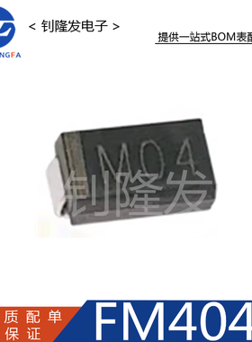 FM404 丝印M04 整流二极管 封装SMA（DO-214AC）全新原装