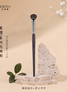 艾诺琪化妆刷黑檀系列Y314小扇形高光刷松鼠毛美妆工具一支装刷子