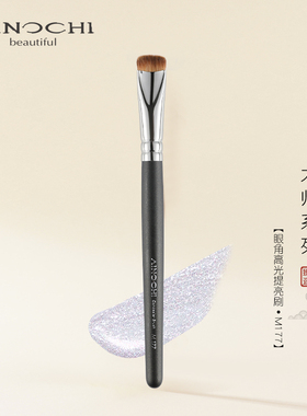 新大师M177眼角高光提亮刷面部面中提亮泪沟刷