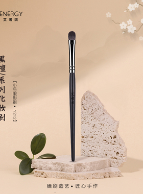艾诺琪化妆刷黑檀系列小号眼影刷