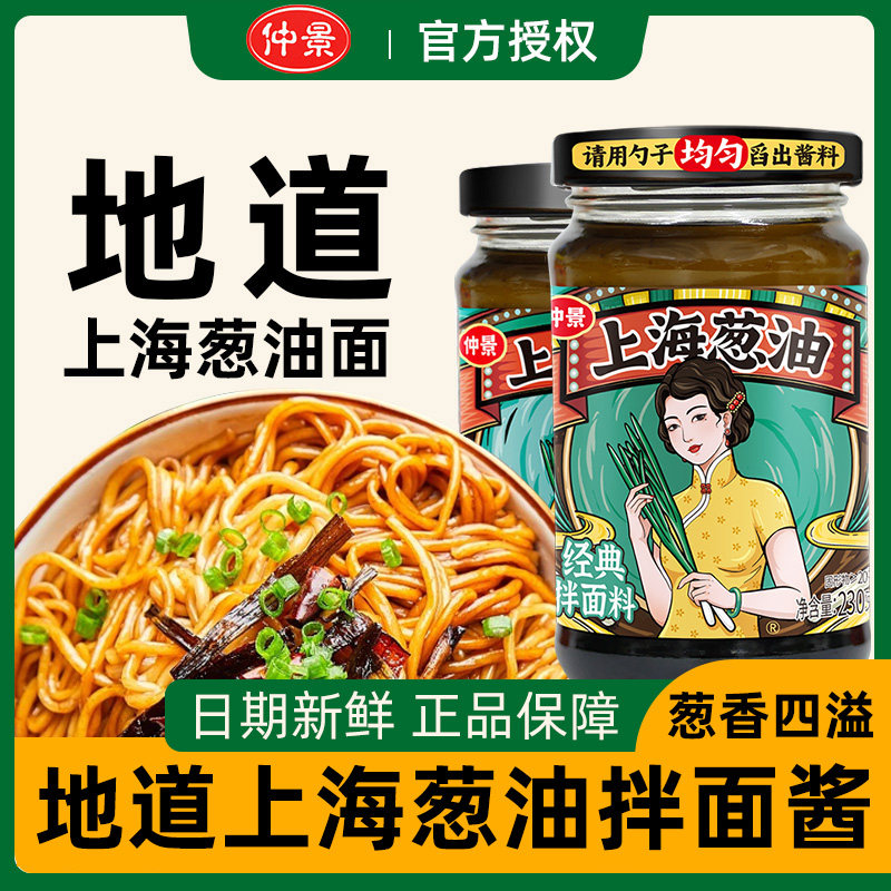 仲景老上海葱油拌面酱家用拌面拌粉拌饭专用葱香馄炖招聘酱料汁