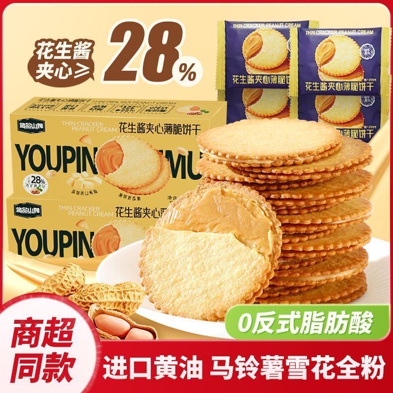 悠品山姆花生酱夹心薄脆芝士夹心饼干山姆饼干海盐超薄休闲零食
