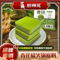 厨师兄青花椒牛油老火锅底料 四川麻辣烫冒菜炒菜独立小包装