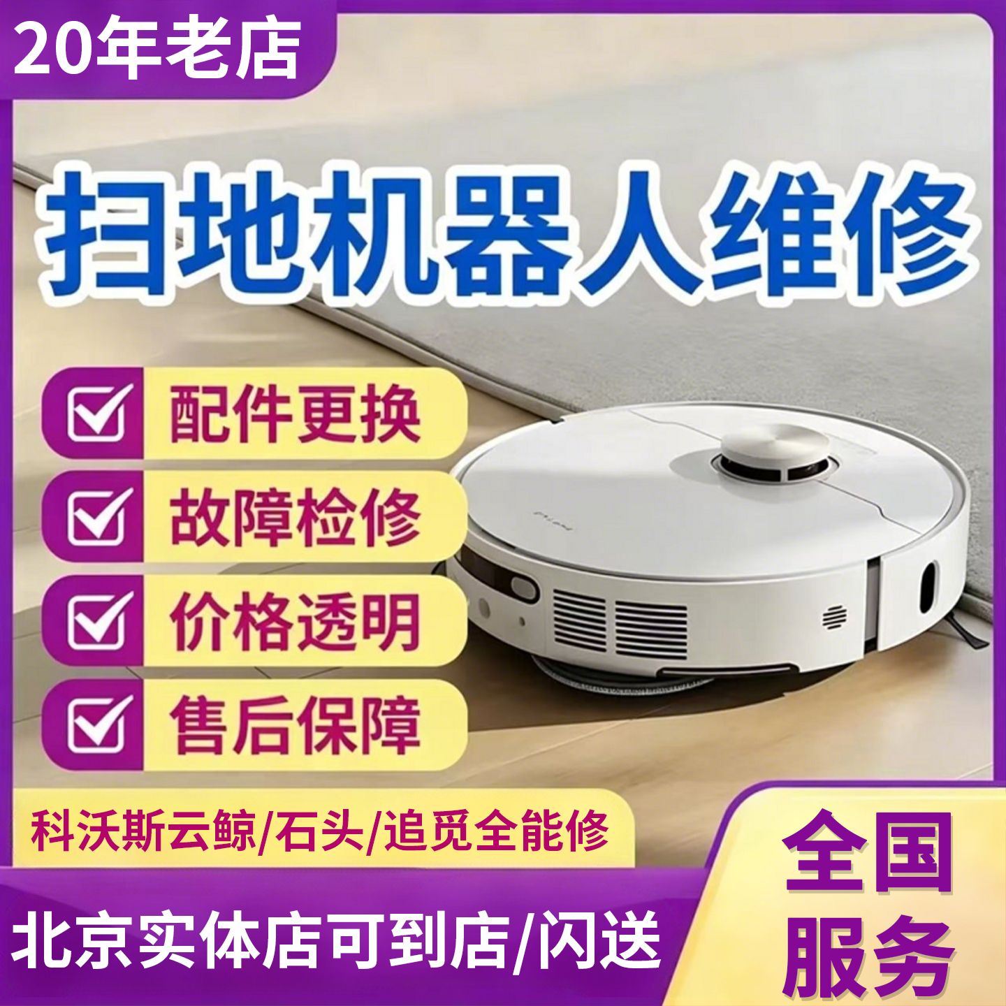 扫地机器人维修清洗服务北京实体