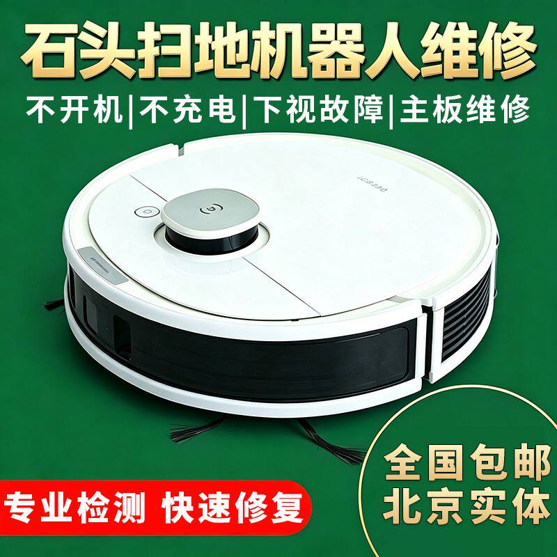 扫地机器人维修北京实体店可上门