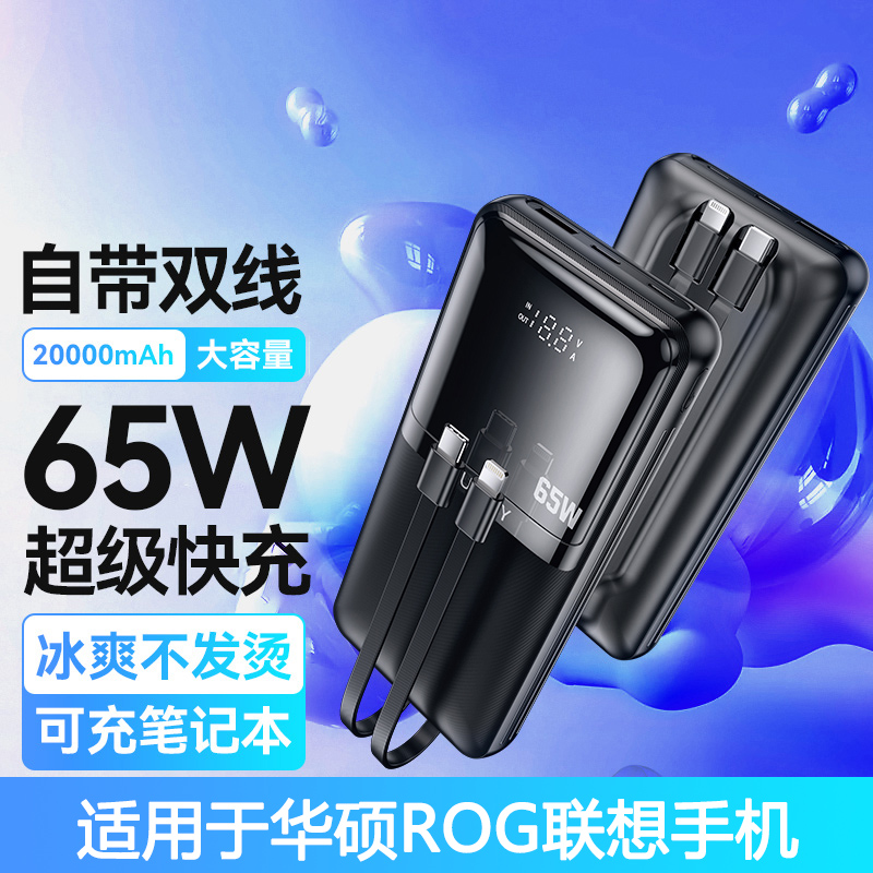 65W自带快线充电宝适用于华硕ROG8/7Pro游戏手机6/5s/3联想