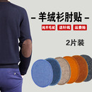 羊绒针织衫 肘贴毛衣肘部破洞大号布丁贴无痕修补衣布贴手缝补丁 袖