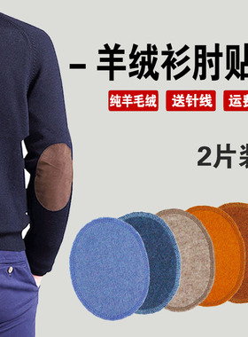 羊绒针织衫袖肘贴毛衣肘部破洞大号布丁贴无痕修补衣布贴手缝补丁