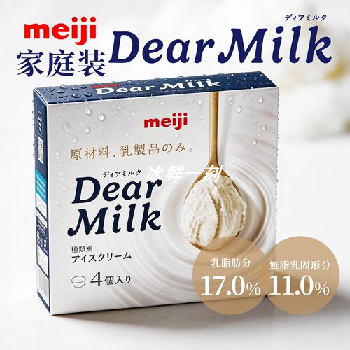 日本北海道牛乳冰激凌Dear Milk明治亲亲杯家庭装十胜牛乳小杯装