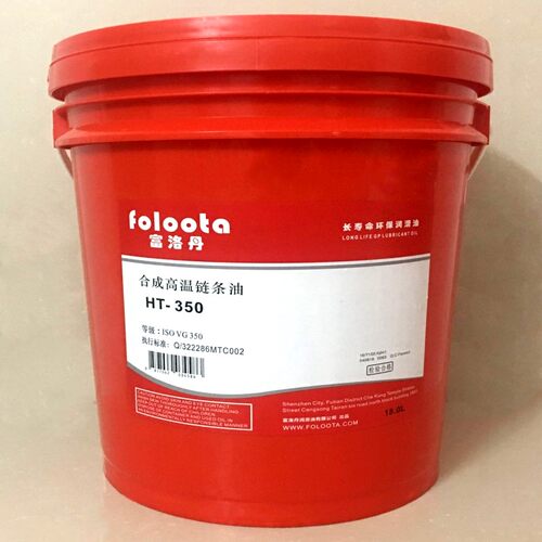 FOLOOTA合成高温链条油、喷漆线、烤漆线、回流焊、波峰焊等高温液体链条油      本高温链条油可开增值税专用发票，全国送货上门无需自提！