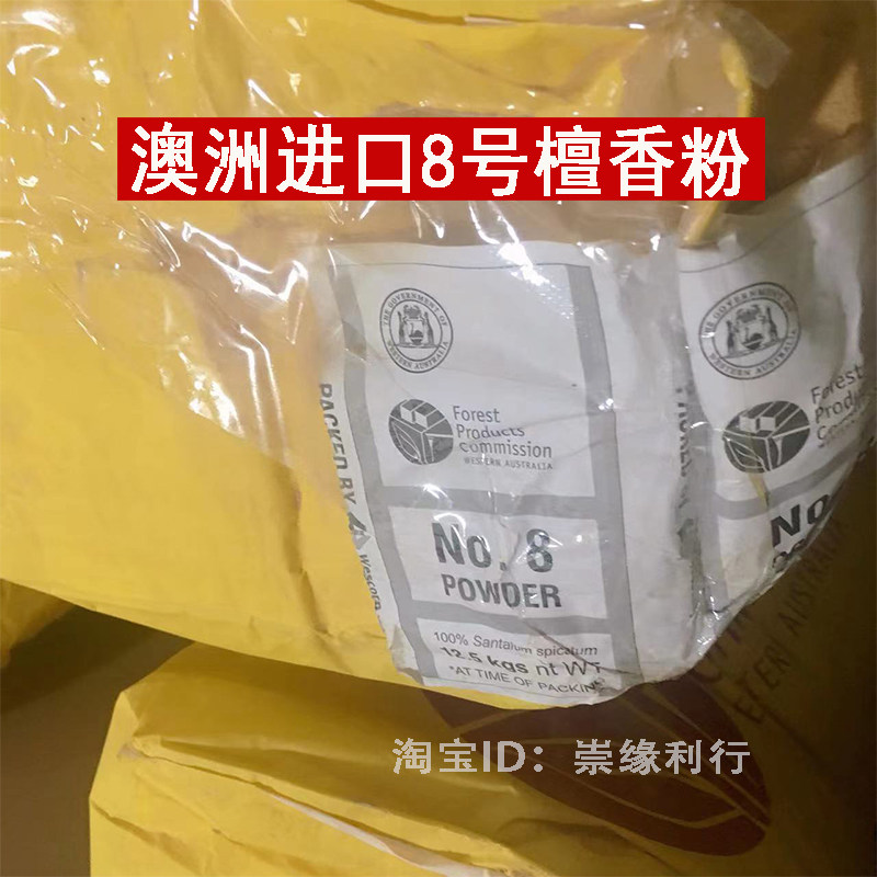 崇缘利行8号澳洲进口檀香粉