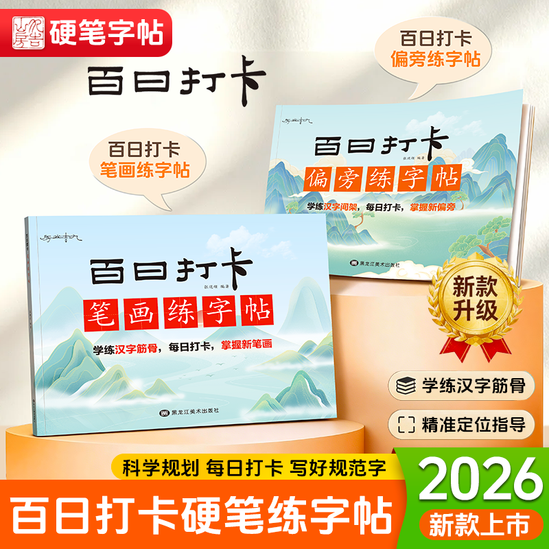 1-6年级硬笔书法笔画偏旁练字贴百日打卡练字帖楷书书法每日打卡