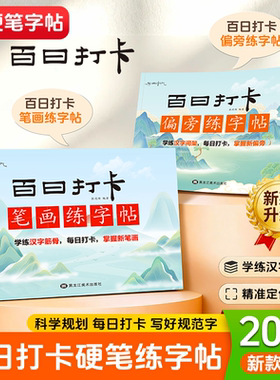 小学生寒假百日打卡硬笔练字帖