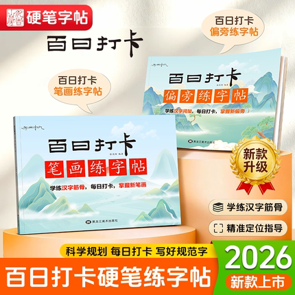 1-6年级硬笔书法笔画偏旁练字贴百日打卡练字帖楷书书法每日打卡