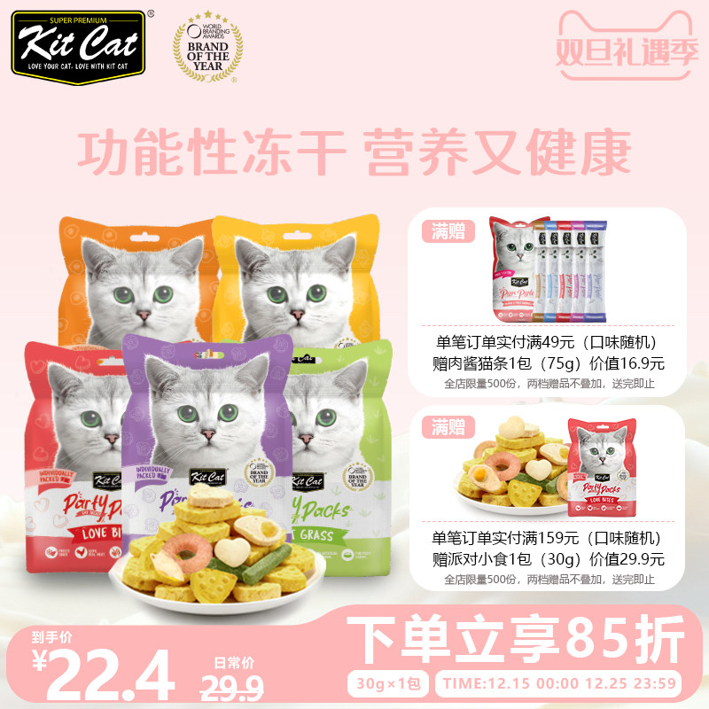 KitCat奇喵派对小食冻干