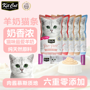 Kit Cat奇喵新加坡零食猫条成幼猫鲜肉湿粮增肥0添加宠物羊奶补水