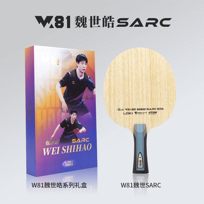 LOKI雷神乒乓球拍单底板W81魏世皓系列内置外置5+2碳纤维横板直板