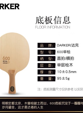 宏图 正品DARKER 达克600芳碳 SPEED600碳素进口桧木乒乓球拍底板