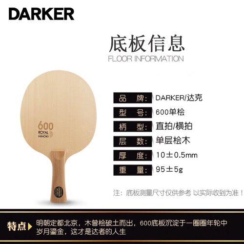 宏图 正品DARKER 达克600芳碳 SPEED600碳素进口桧木乒乓球拍底板