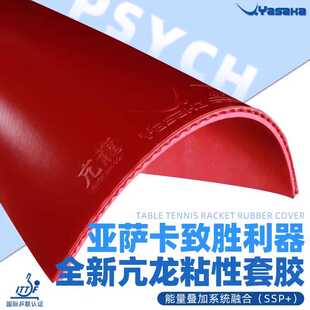 【宏图】亚萨卡Yasaka乒乓球胶皮高弹内能粘性蛋糕海绵亢龙83-031