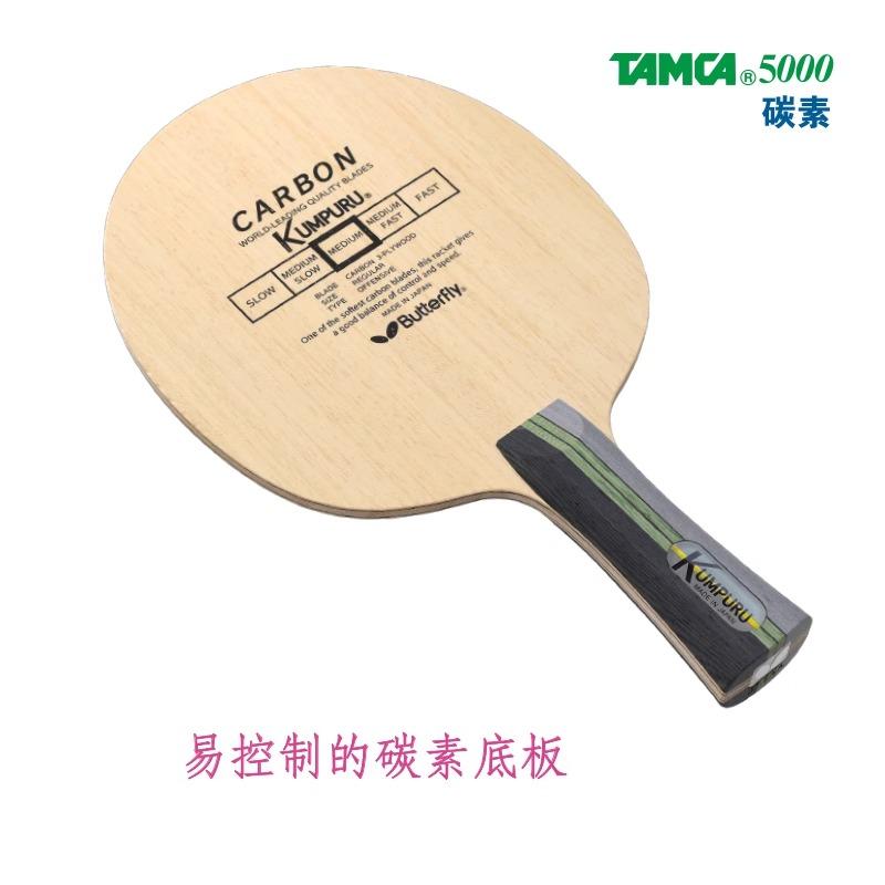 库帕尔蝴蝶碳素型乒乓球拍底板
