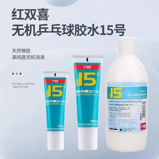 红双喜15号乒乓球无机胶水胶皮专用粘拍粘合剂500ML 宏图乒乓