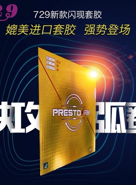 【宏图】友谊729闪现PRESTO乒乓球胶皮球拍反胶套胶涩性内能SPIN
