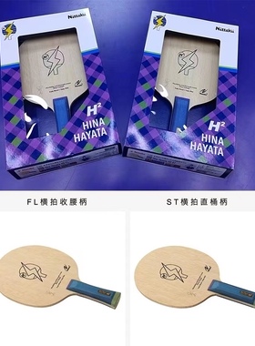 尼塔库NITTAKU早田希娜HINA HAYATA H2乒乓底板碳素球拍正品行货