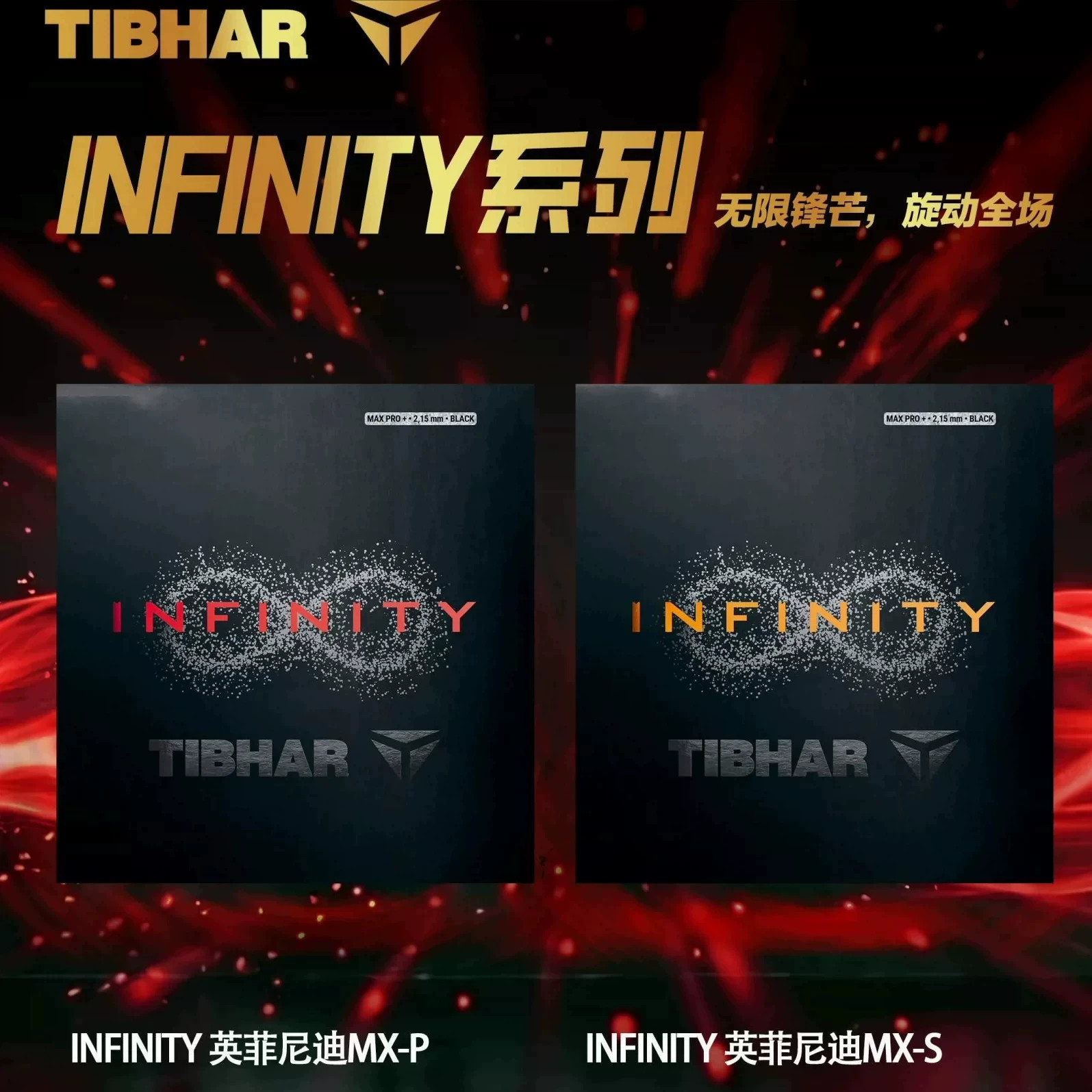 英菲尼迪INFINITY乒乓反胶套胶