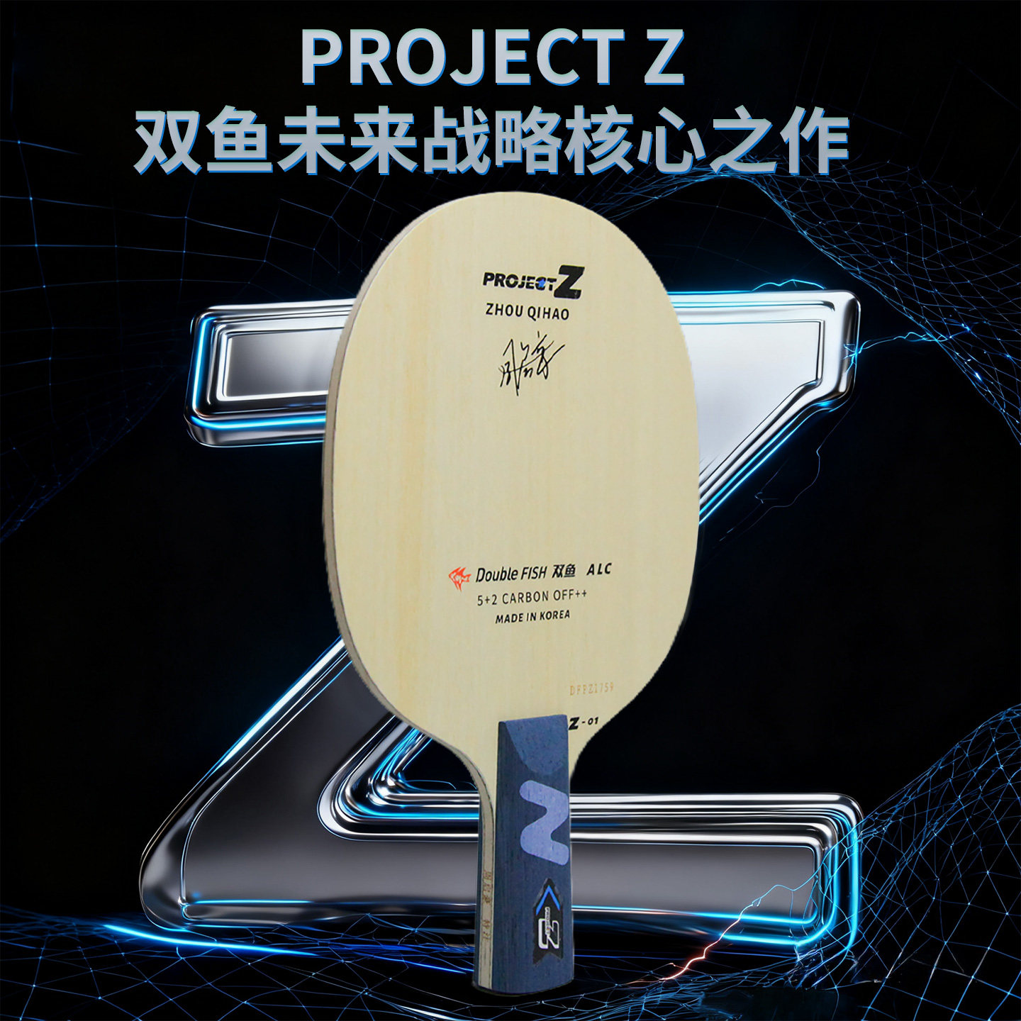 双鱼ProjectZ乒乓球底板周启豪国手同款绿芳碳素纤维底板横板直拍