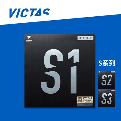 【宏图】VICTAS维克塔斯SPECTOL S1 S2 S3内能型乒乓球生胶套胶