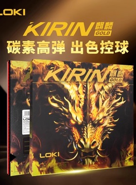 【宏图乒乓】LOKI雷神黄金麒麟 特制黑色碳素海绵 内能反胶套胶